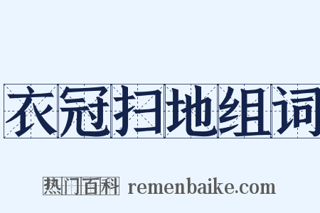 衣冠扫地组词是什么意思的图片